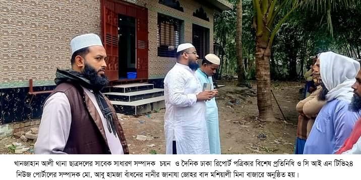 খানজাহান আলী থানা ছাত্রদলের সাবেক সাধারণ সম্পাদক চয়নের নানীর ইন্তেকাল